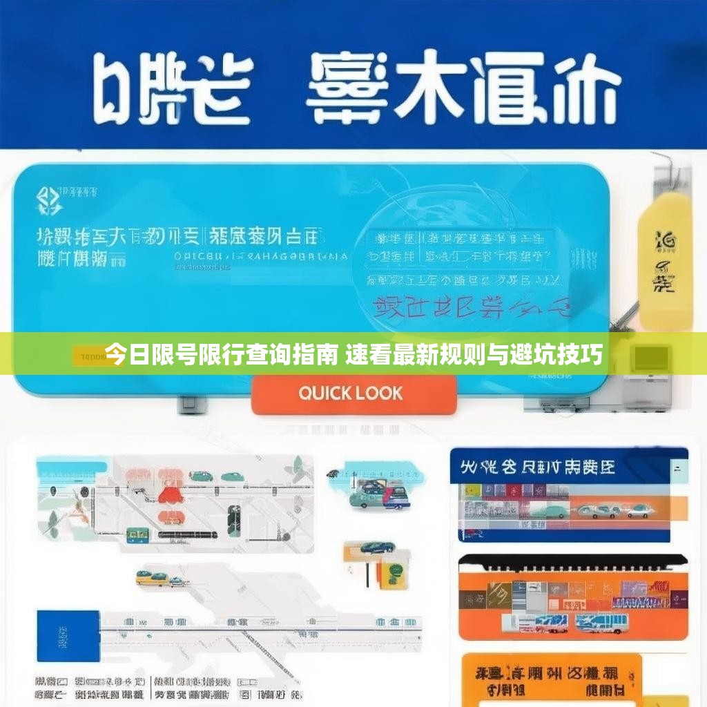今日限号限行查询指南 速看最新规则与避坑技巧